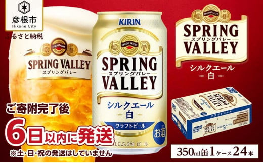 【キリン】スプリングバレーシルクエール＜白＞ 350ml×24本｜SPRING VALLEY ビール KIRIN スプリングバレー シルクエール キリン クラフトビール 滋賀 ビール 麦酒 スプリングバレー シルクエール ビール キリン お酒 ビール 彦根 キリン お酒 ビール 麦酒 ビール キリンビール ビール お酒 麒麟 麦酒 ビール キリン おすすめ スプリングバレー シルクエール ビール