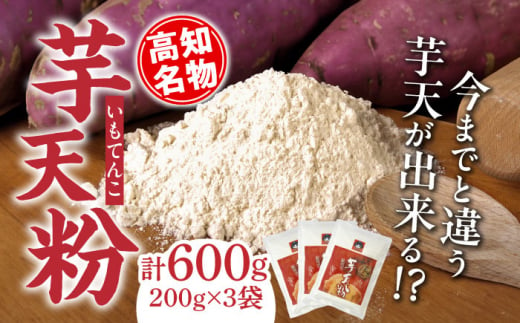 高知名物「芋天粉」200g×3袋セット 新食感のいもてんこ 【グレイジア株式会社】 [ATAC003] 438509 - 高知県高知市