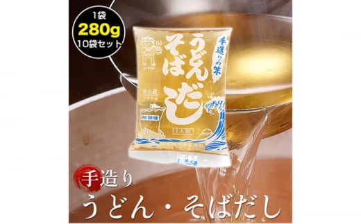 手作り鰹だしめんつゆうどんそばスープ10袋セット 自家製だし 【グレイジア株式会社】 [ATAC163] 438147 - 高知県高知市