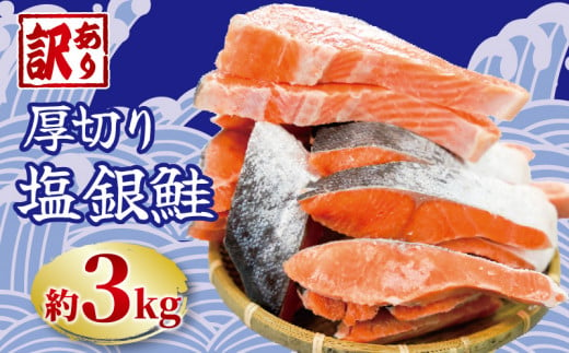 訳あり 厚切り 塩銀鮭 切り身 約3kg 1切 約110～150g 人気 冷凍 大容量 銀鮭 鮭 さけ しゃけ シルバーサーモン サーモン 肉 厚 冷凍 冷凍食品 切身 魚 海鮮 魚介 おつまみ おかず 塩鮭 惣菜 弁当 不揃い 規格外 傷 食品 冷凍食品 グルメ 贈答 贈物 ギフト 長期保存 小分け お取り寄せ ふるさと納税 送料無料 千葉県 銚子市 銚子東洋 1275946 - 千葉県銚子市