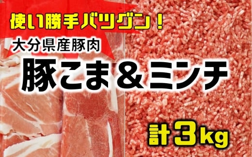 【新発売】使い勝手バツグン♪なにかと便利な 大分県産 豚こま切れ＆豚ミンチ 合計3㎏（約500g×6パック） 1520409 - 大分県臼杵市