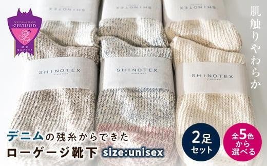 環境にも優しいデニムの残糸からできたローゲージ靴下 2足セット[選べるカラー全5色][雑貨 ファッション 人気 おすすめ 福山市 広島県]