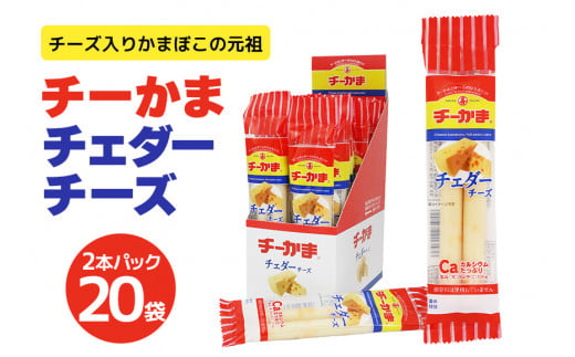 チーかまチェダーチーズ2本パック 20袋 チーかま ちーかま チーズ かまぼこ 蒲鉾 練り物 名産 通販 人気 おつまみ 家飲み 惣菜 食品 お取り寄せ 送料無料 大量 セット 有名 敬老の日 低カロリー 丸善 チェダー 食べやすい 持ち運び 11-J 1513157 - 茨城県小美玉市