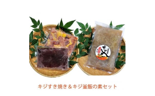 キジすき焼き キジ釜飯の素セット 冷凍 梼原町 ゆすはら 高知県産 ジビエ スキヤキ 炊き込みご飯 【グレイジア株式会社】 [ATAC356] 459972 - 高知県高知市