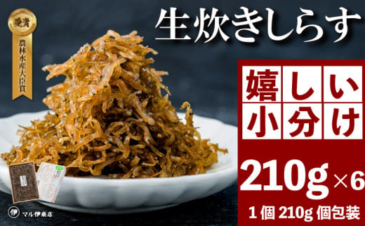 生炊きしらす 贈答用 選べる 210g×6 冷凍 しらす つくだ煮 佃煮 ごはんのお供 しらす ごはん 米 おつまみ しらす しらすごはん お茶漬け おにぎり 海鮮 小魚 丼 お弁当 朝食 しらすおにぎり 南知多町産しらす 魚 新鮮しらす 海産物 さかな しらす 海の幸 ギフト 愛知県産 南知多町産 プレゼント しらす 人気 おすすめ 愛知県 南知多町 1496315 - 愛知県南知多町