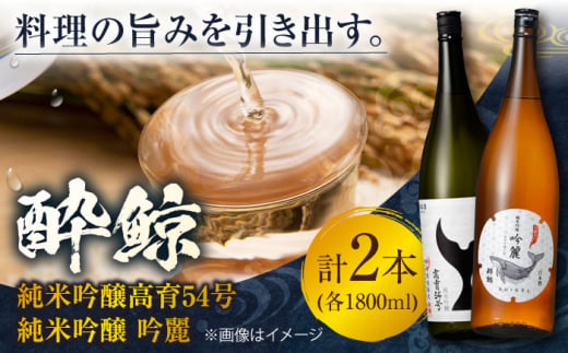 酔鯨 純米吟醸高育54号&純米吟醸 吟麗 1800ml 2本 日本酒 飲み比べ 地酒 【近藤酒店】 [ATAB022] 442279 - 高知県高知市