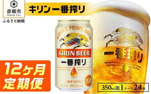 【キリン】一番搾り ［350ml×24缶］12ヵ月定期便｜一番搾り ビール KIRIN キリン ビール 麦酒  ビール キリン お酒 彦根 ひこにゃん キリン お酒 ビール 麦酒 ビール キリンビール キリン一番搾り ビール お酒 麒麟 ビール キリン おすすめ 送料無料 864938 - 滋賀県彦根市