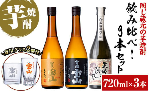 No.1158 [数量限定]焼酎飲み比べ「天使の誘惑」「吉兆宝山」「富乃宝山」(720ml×3本・計2160ml)と専用グラス2個セット!国産 九州 鹿児島県 焼酎 芋焼酎 酒 アルコール 芋 薩摩芋 地酒 お土産 セット[宮下酒店]