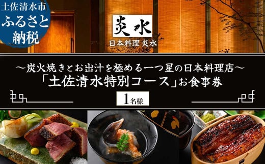 【中目黒 日本料理】炎水 炭火焼きとお出汁を極める一つ星の日本料理店「土佐清水特別コース」お食事券1名様 グルメ券 利用券 チケット フルコース ディナー 特別コース 厳選食材 豪華【R01292】 1539321 - 高知県土佐清水市