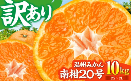 【先行予約】【12月中旬から順次発送】【ちょっと訳あり】温州みかん 愛媛県産 南柑20号 10kg 温州みかん みかん 柑橘 愛媛みかん　愛媛県大洲市/有限会社カーム/カームシトラス [AGBW009] 1507929 - 愛媛県大洲市