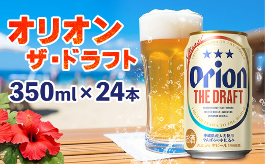 オリオンビール　オリオン ザ・ドラフト　350ml缶・24本 沖縄 青い海 リゾート 夏 爽快感 orion beer ビール うまい 家飲み アウトドア バーベキュー スポーツ観戦 ビーチ リラックス キレ 喉ごし 麦芽 旨味 東村 808721 - 沖縄県東村