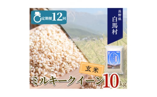 ＜毎月定期便＞長野県白馬村産ミルキークイーン＜玄米＞10kg全12回【4057903】 1511839 - 長野県白馬村