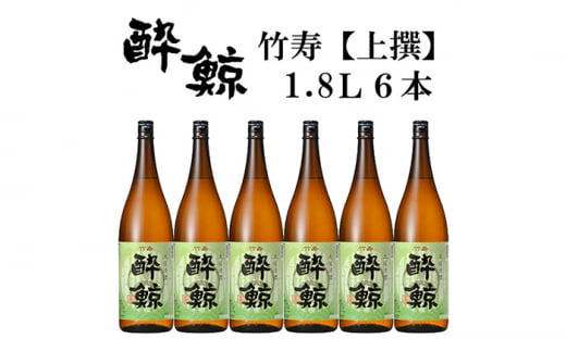 酔鯨 竹寿1800ml 6本 日本酒 地酒 【近藤酒店】 [ATAB018] 440761 - 高知県高知市