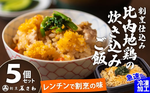 【割烹美さわ】割烹仕込み比内地鶏の炊き込みご飯５個セット 75P5702