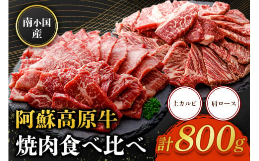 南小国産 阿蘇高原牛 焼肉 2種 食べ比べ 800g 上カルビ 肩ロース 焼肉 BBQ バーベキュー 焼き肉 カルビ バラ肉 ロース 贅沢 牛 牛肉 国産牛 各400g 小分け 熊本県産 国産 贈答用 ギフト 熊本 阿蘇 南小国町 送料無料