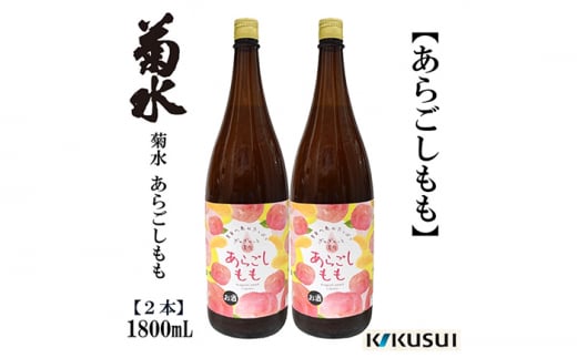 あらごし桃 菊水酒造 1800ml 2本 【近藤酒店】 [ATAB109] 438362 - 高知県高知市