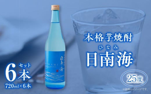 本格芋焼酎 日南海 ひなみ 計6本 25度 お酒 アルコール 飲料 飲み物 国産 手造り ロック 水割り お湯割り 晩酌 お取り寄せ グルメ 手土産 ご褒美 お祝い 記念日 宅呑み 家呑み 人気 おすすめ 櫻の郷酒造 宮崎県 日南市 送料無料_E47-24