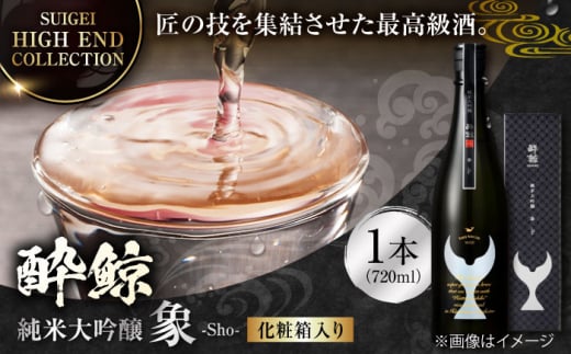 【化粧箱入】酔鯨 純米大吟醸 象 (Sho) 720ml 日本酒 地酒 【近藤酒店】 [ATAB027] 442285 - 高知県高知市