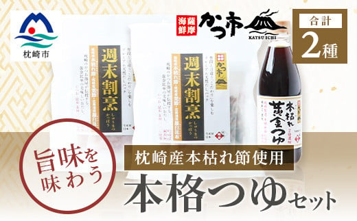 おだし本舗「かつ市」のこだわりの本格つゆセット 本枯れ節 週末割烹 本枯れ黄金つゆ A3-240【1166442】 1526430 - 鹿児島県枕崎市