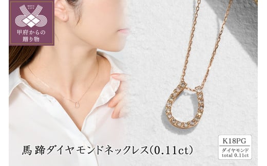 K18PG 馬蹄ダイヤモンドネックレス(0.11ct) 63-8609 1520583 - 山梨県甲府市