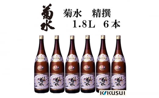 【年内発送】菊水 （精撰） 1800ml 6本 日本酒 地酒 【近藤酒店】 [ATAB146] 438379 - 高知県高知市