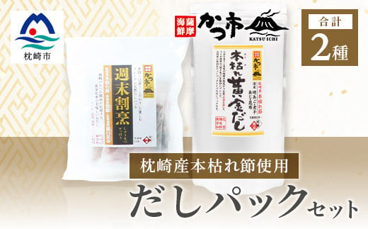 枕崎産本枯れ節使用 だしパックセット 合計35パック おだし本舗「かつ市」  A3-239【1166427】 1526416 - 鹿児島県枕崎市