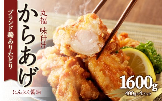 【8月配送】丸福味付け！ ありたどりのからあげ1.6kg（400g×4パック） 唐揚げ 鶏もも 簡単調理 冷凍 味付き から揚げ 小分け おつまみ ジューシー 佐賀県  弁当 惣菜 国産 【A172】