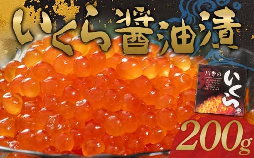 川秀のいくら醤油漬け200g×1パック（1箱）三陸山田 山田町 三陸産 海産品 魚卵 YD-735 227502 - 岩手県山田町