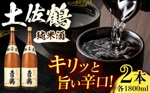 土佐鶴 純米酒 1800ml 2本 日本酒 地酒 【近藤酒店】 [ATAB159] 438383 - 高知県高知市