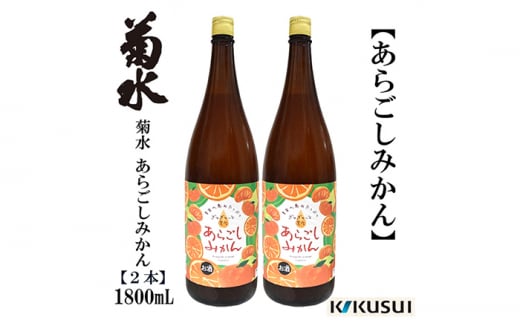 あらごしみかん 菊水酒造 1800ml 2本  【近藤酒店】 [ATAB105] 438203 - 高知県高知市