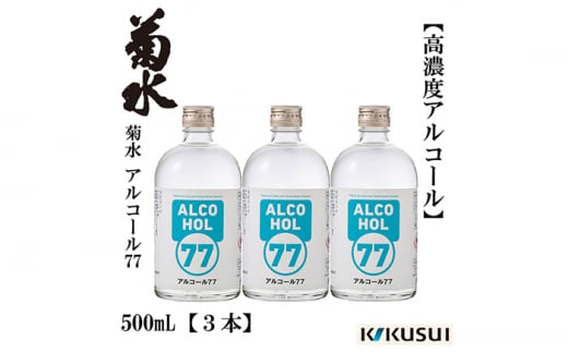 菊水 アルコール77 500ml×3本【近藤酒店】 [ATAB145] 444625 - 高知県高知市