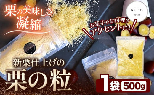 栗の粒 500g RICO DOLCE 《60日以内に出荷予定(土日祝除く)》 熊本県 球磨郡 山江村 スイーツ お菓子 洋菓子 栗 くり トッピング アレンジ 料理 805186 - 熊本県山江村