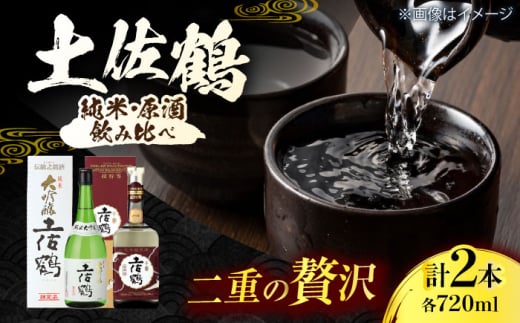 土佐鶴 大吟醸原酒「天平印」 純米大吟醸 720ml 各1本 日本酒 地酒 【近藤酒店】 [ATAB165] 438507 - 高知県高知市