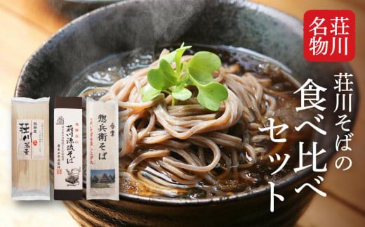 荘川名物「荘川そばの食べ比べセット」 3種 | そば 蕎麦 食べ比べ セット 荘川 飛騨高山 桜の郷猿丸管理組合 NN001 1299269 - 岐阜県高山市