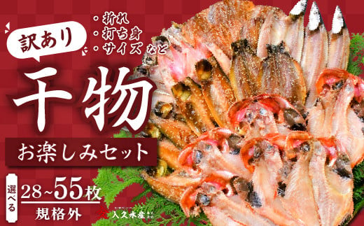 入久水産の「お楽しみ訳あり干物セット」28枚 55枚 選べる 訳あり わけあり 訳アリ 冷凍 ひもの おたのしみ お楽しみ 規格外 不揃い 詰め合わせ 詰合せ 冷凍 西伊豆 伊豆