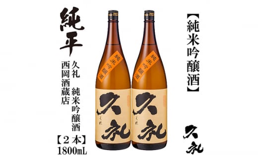 久礼 純米吟醸酒 1800ml 2本 日本酒 地酒 【近藤酒店】 [ATAB143] 438484 - 高知県高知市