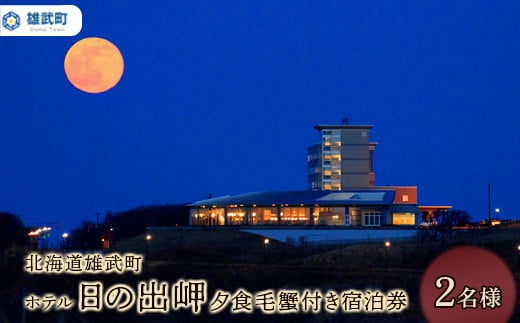 北海道雄武町ホテル日の出岬・夕食毛蟹付き宿泊券(２名様）【0610401】 684795 - 北海道雄武町