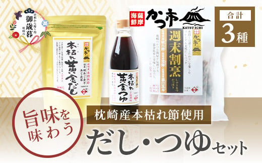 ＜のし付き・お歳暮＞枕崎本枯れ節だし・つゆセット　おだし本舗「かつ市」  合計3種 A3-235S【1464738】 1526863 - 鹿児島県枕崎市