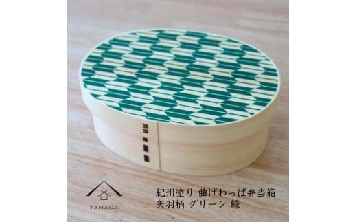 KISHU 曲げわっぱ 弁当箱 矢羽柄 グリーン 緑 紀州漆器 伝統工芸 1509260 - 和歌山県高野町