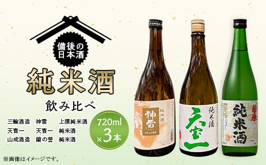 【びんご圏域連携】備後の日本酒『純米酒』飲み比べセット | 上撰純米酒 純米酒 神雷 天寶一 蘭の誉 720ml 3本 セット お酒 日本酒 酒 飲み比べ 飲み比べセット 三輪酒造 山成酒造 人気 おすすめ びんご 備後 井原市 神石高原町 福山市 1509105 - 広島県竹原市