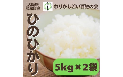 【R6年産】大阪府熊取町産　「わりかし若い百姓の会」の美味しいお米　ひのひかり　10㎏（5㎏×2袋）（033_5004） 1509100 - 大阪府熊取町