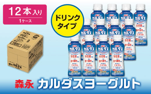 森永カルダスヨーグルトドリンクタイプ1ケース(12本)ヨーグルト ドリンク 飲料 乳製品 プレーンタイプ