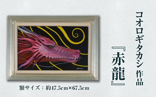 コオロギタカシ絵画作品「赤龍」 絵画 アクリル画 アート オリジナル 1点もの インテリア 大分県 佐伯市 [EY47][波当津美術館]