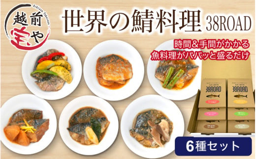 【12月26日受付分まで年内配送】世界の鯖料理 38ROAD 6種 [A-088022] / サバ 鯖 さば 煮込み 味噌煮込み 味噌煮 ポアレ アクアパッツァ アヒージョ 食べ比べ 惣菜 詰め合わせ セット 個包装 小分け 国産さば 国産鯖 国産サバ【年内発送 年内お届け】 719491 - 福井県福井市