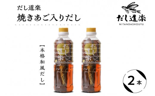 テレビで紹介! 大人気 だし道楽 「 焼きあご 入り だし」500ml×2本 万能調味料 お手軽 本格的 お出汁 厳選素材 あごだし 甘め 瀬戸内 お取り寄せグルメ 広島県 呉市 2063524 - 広島県呉市