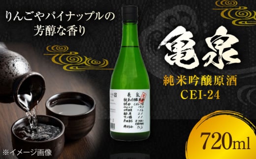 亀泉 純米吟醸原酒CEl-24 720ml 1本 /日本酒 地酒 高知 四国 酒 【近藤酒店】 [ATAB150] 987127 - 高知県高知市