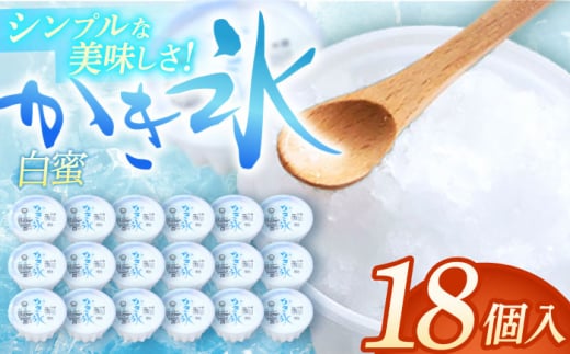 かき氷 白蜜 18個入 サイズ 添加物不使用 【グレイジア株式会社】 [ATAC215] 440351 - 高知県高知市