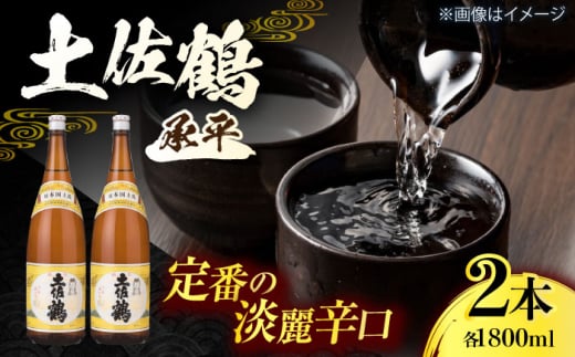 土佐鶴 上等酒 (承平) 1800ml (2本) 日本酒 地酒 【近藤酒店】 [ATAB168] 438390 - 高知県高知市