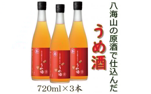 八海山の焼酎で仕込んだ「うめ酒」四合瓶3本セット 441281 - 新潟県南魚沼市