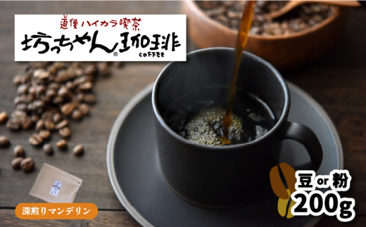 [ご自宅用]自家焙煎コーヒー200g(豆or粉) 深煎り 坊っちゃん珈琲 | 珈琲 コーヒー おすすめ 道後温泉 道後 坊っちゃん 自家焙煎 ブレンドコーヒー コーヒー オリジナルブレンド 愛媛県 松山市